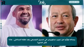 رسالة مؤثرة من نجيب ساويرس إلى حسين الجسمي بعد حفله الساحلي.. ماذا قال الأخير؟